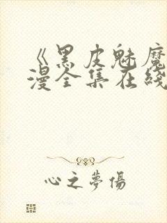 《黑皮魅魔》动漫全集在线观看