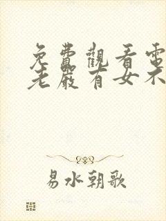 免费观看电视剧老严有女不愁嫁