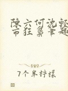 陈六何沈轻舞都市狂枭笔趣阁