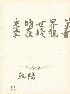 光明世界 第2季在线观看全集免费播放