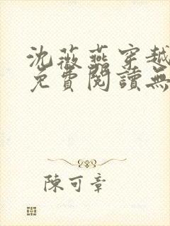 沈薇燕穿越小说免费阅读无弹窗