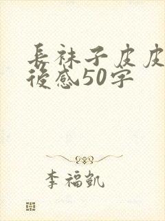 长袜子皮皮的读后感50字