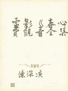 电影《春心》免费观看全集