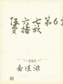 伍六七第6季免费播放