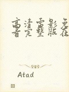 高清电影免费观看完整版在线观看