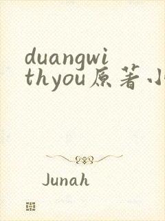 duangwithyou原著小说免费阅读最新章节
