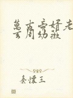万古帝婿老鬼夜玄周幼薇