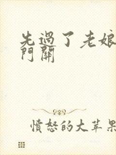 先过了老娘的玉门关封面