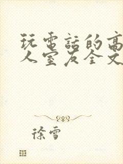 玩电话的高冷美人室友全文免费阅读