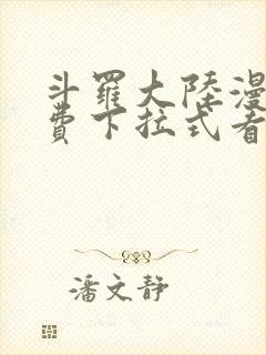 斗罗大陆漫画免费下拉式看漫