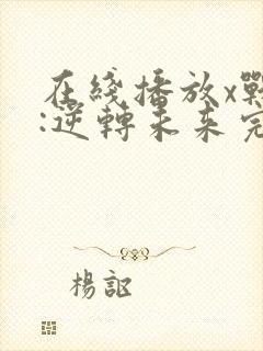 在线播放x战警:逆转未来完整版