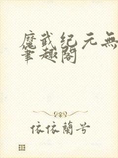 魔武纪元无错版笔趣阁封面