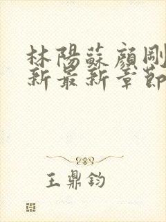 林阳苏颜刚刚更新最新章节无弹窗封面