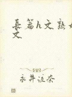 长篇h文熟妇h文