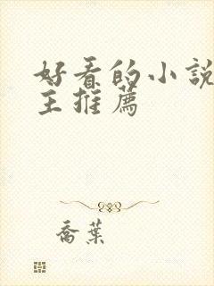 好看的小说双男主推荐