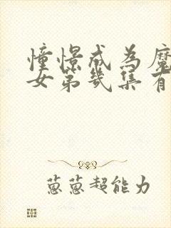 憧憬成为魔法少女第几集有高能