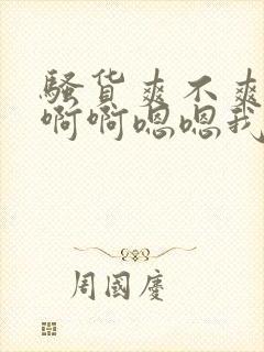 骚货爽不爽啊啊啊啊嗯嗯我操死你小骚货封面