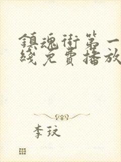 镇魂街第一季在线免费播放封面