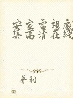 安家电视剧54集高清在线观看