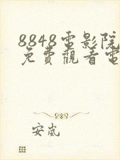 8848电影院免费观看电视剧高清合集封面