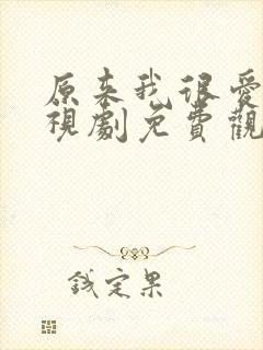 原来我很爱你电视剧免费观看全集封面