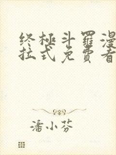 终极斗罗漫画下拉式免费看封面