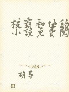 校霸和他的小哭小说免费阅读封面