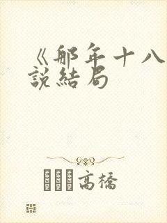 《那年十八》小说结局