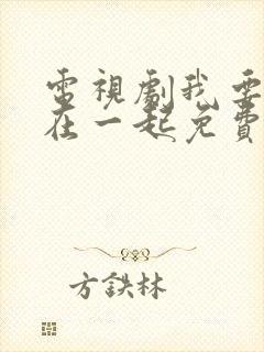 电视剧我要和你在一起免费观看全集封面