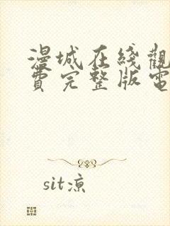 漫城在线观看免费完整版电视剧