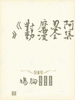 《对魔忍阿莎姬》动漫全集在线观看