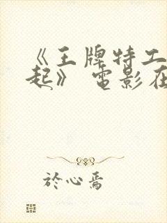 《王牌特工:源起》 电影在线免费观看