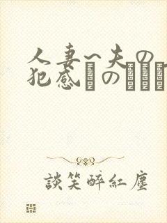 人妻~夫の上司犯感とのましに