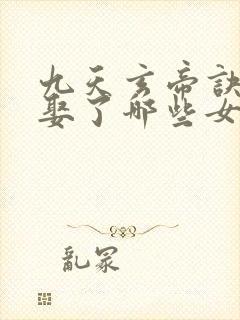 九天玄帝诀王凡娶了哪些女人