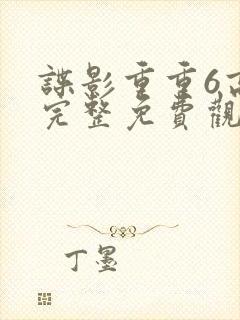 谍影重重6高清完整免费观看