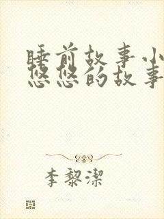 睡前故事小兔子悠悠的故事