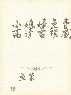 小媳妇免费完整高清电视剧看