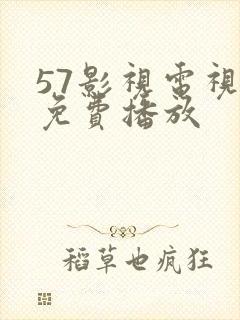57影视电视剧免费播放