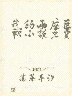 我的两座巨峰很软小说免费阅读