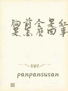 胸前全是红点点是怎么回事封面