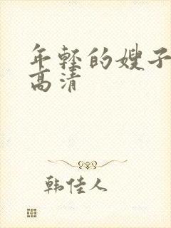 年轻的嫂子在线高清封面