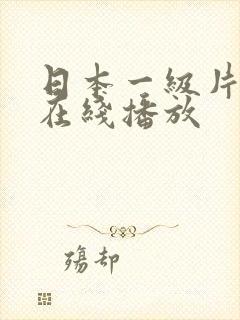 日本一级片免费在线播放封面