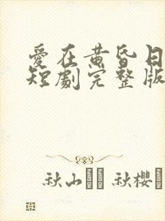 爱在黄昏日落时短剧完整版免费看