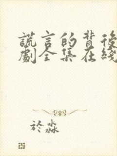 谎言的背后电视剧全集在线观看免费高清