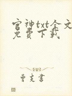 官神txt全文免费下载封面