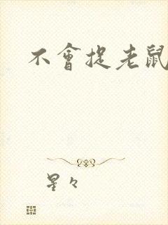 不会捉老鼠的猫