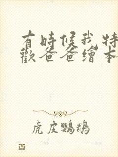 有时候我特别喜欢爸爸绘本故事读后感