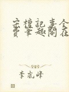 宋檀记事全文免费笔趣阁在线阅读封面