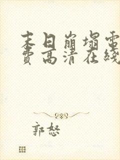 末日崩塌电影免费高清在线观看