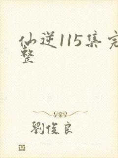 仙逆115集完整